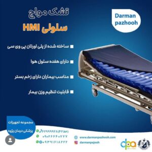 تشک مواج سلولی hmi