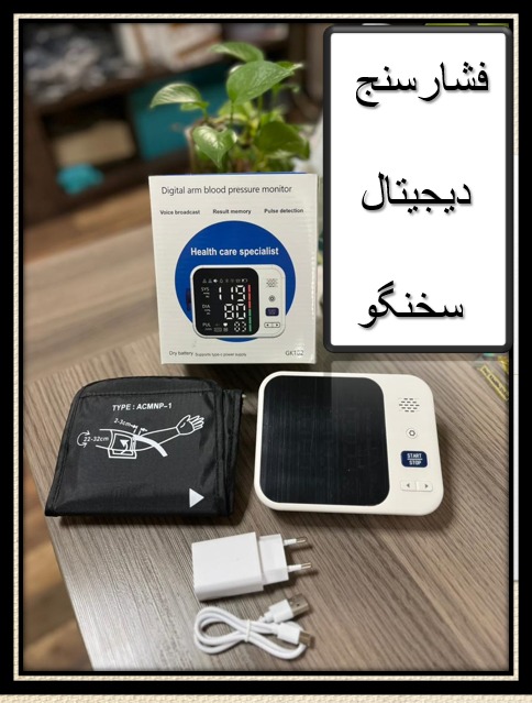 فشارسنج دیجیتالی سخنگو GK102