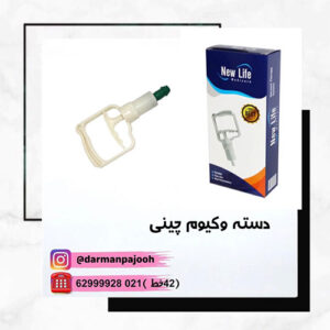 دسته وکیوم چینی