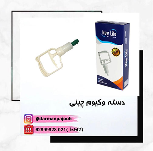 دسته وکیوم چینی