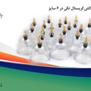 لیوان بادکش کریستال تکی در 6سایز