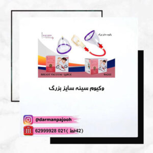 وکیوم سینه سایز بزرگ