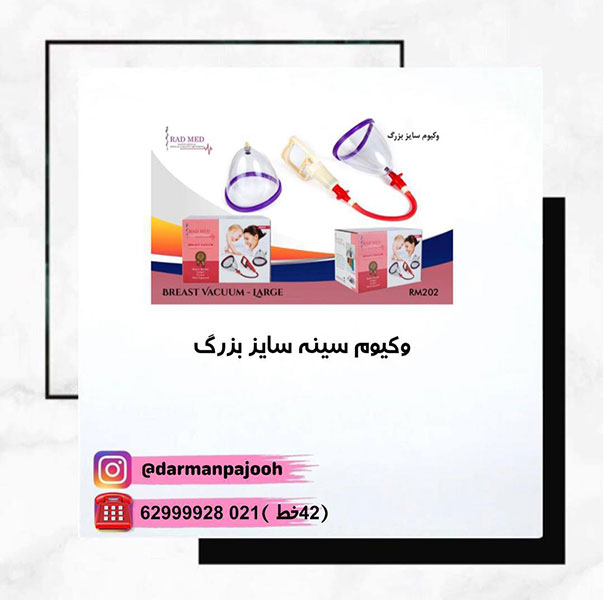 وکیوم سینه سایز بزرگ