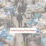 تجهیزات پزشکی ارزان و باکیفیت