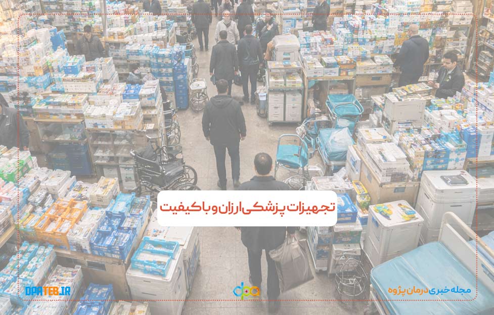 تجهیزات پزشکی ارزان و باکیفیت